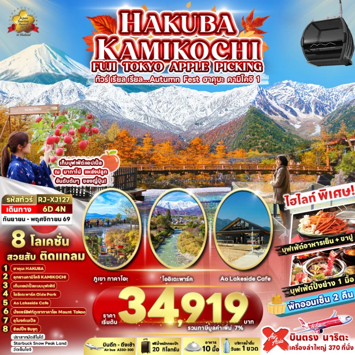 ทัวร์ญี่ปุ่น โตเกียว ฟูจิ Autumn HAKUBA KAMIKOCHI เก็บแอปเปิ้ล 6วัน 4คืน