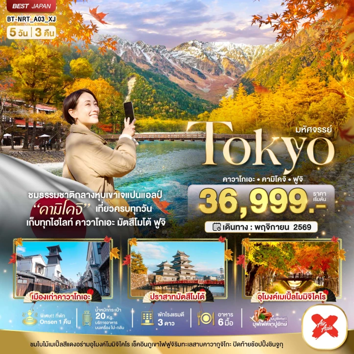 ทัวร์ญี่ปุ่น TOKYO คาวาโกเอะ คามิโคจิ ฟูจิ Autumn 5วัน 3คืน