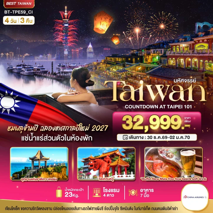 ทัวร์ไต้หวัน Taiwan COUNTDOWN 2027 ชมพลุสุดอลังการ 4วัน 3คืน