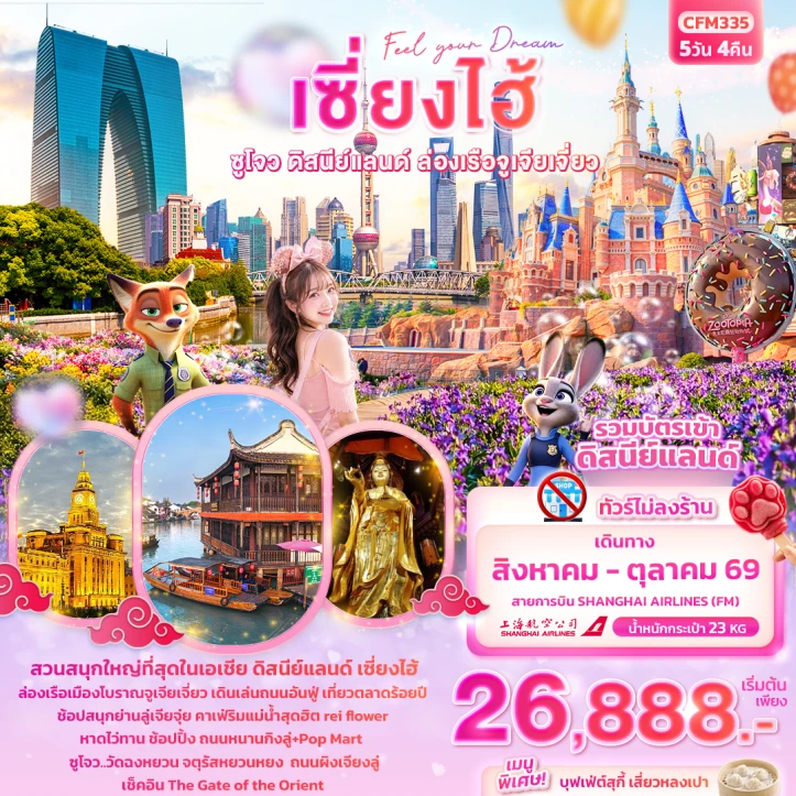 ทัวร์จีน เซี่ยงไฮ้ ซูโจว รวมบัตรดิสนีย์แลนด์ เมืองโบราณจูเจียเจี่ยว (ไม่ลงร้าน) 5วัน 4คืน