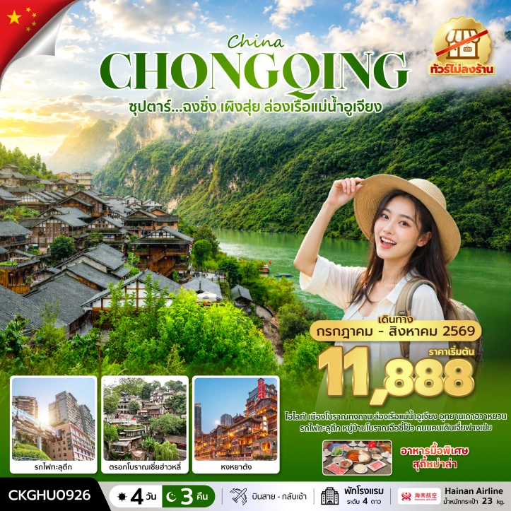 ทัวร์จีน ฉงชิ่ง เผิงสุ่ย ล่องเรือแม่น้ำอูเจียง ไม่ลงร้าน 4 วัน 3 คืน