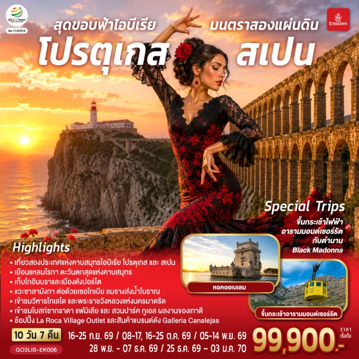 ทัวร์ยุโรป สองแผ่นดิน โปรตุเกส สเปน ปอร์โต้ มาดริด 10 วัน 7 คืน