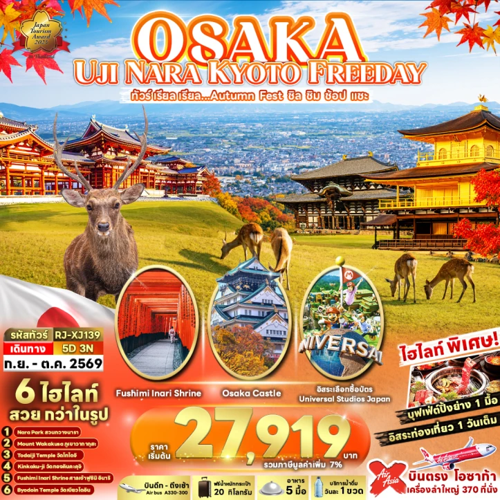 ทัวร์ญี่ปุ่น OSAKA Autumn UJI NARA KYOTO มีฟรีเดย์ 5วัน 3คืน