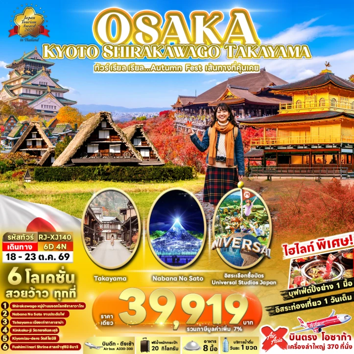 ทัวร์ญี่ปุ่น Autumn OSAKA KYOTO SHIRAKAWAGO TAKAYAMA 6วัน 4คืน