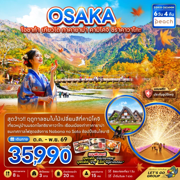 ทัวร์ญี่ปุ่น โอซาก้า Autumn เกียวโต ทาคายาม่า คามิโคจิ ชิราคาวาโกะ (มีฟรีเดย์) 6วัน 4คืน