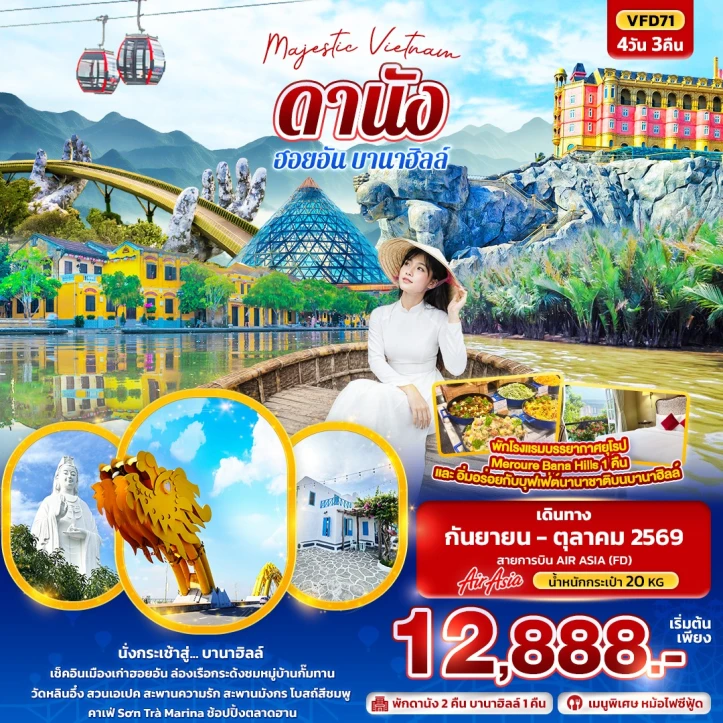 ทัวร์เวียดนามกลาง Vietnam ดานัง ฮอยอัน (พักบานาฮิลล์ 1 คืน) 4วัน 3คืน