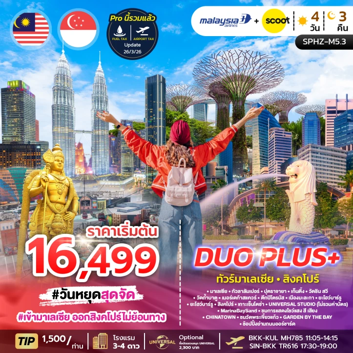ทัวร์มาเลเซีย สิงคโปร์ 2ประเทศ กัวลาลัมเปอร์ เก็นติ้ง เกาะเซ็นโตซ่า 4วัน 3คืน