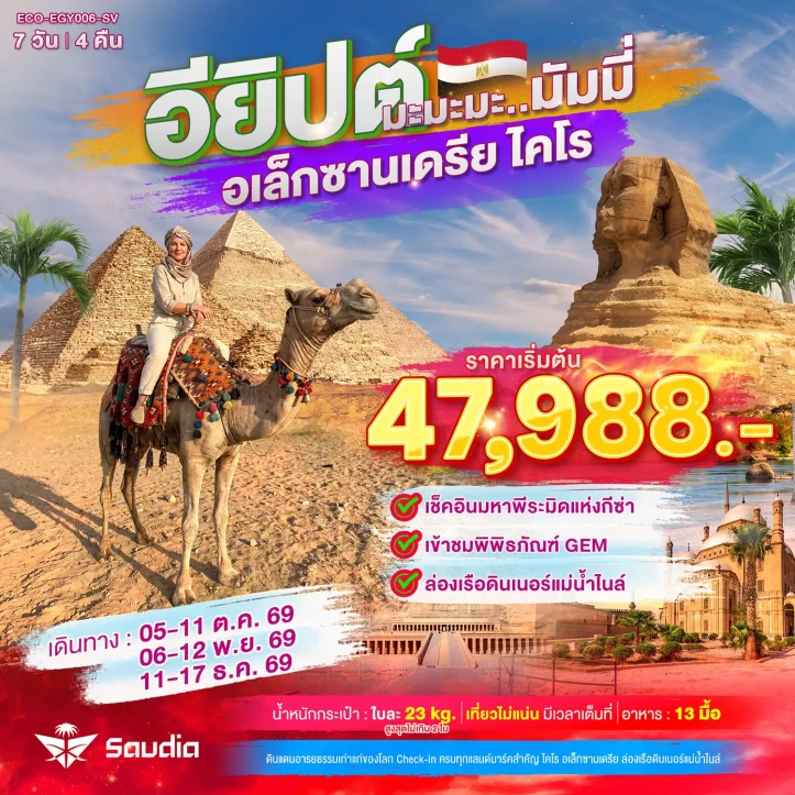 ทัวร์อียิปต์ มหาพีระมิดแห่งกีซ่า เข้าชมพิพิธภัณฑ์ GEM ล่องเรือดินเนอร์แม่น้ำไนล์ 7วัน 4คืน