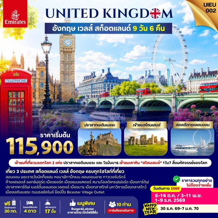 ทัวร์อังกฤษ Scotland Wales England เข้าชมสโตนเฮนจ์ 9วัน 6คืน
