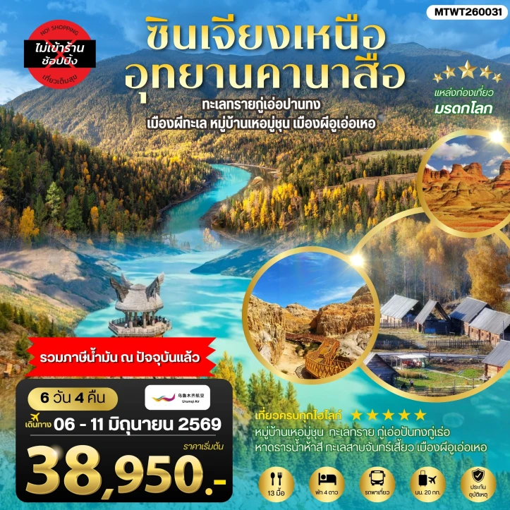 ทัวร์จีน ซินเจียงเหนือ คานาสือ ทะเลทรายกู่เอ่อปานทง หมู่บ้านเหอมู่ชุน อูเอ่อเหอ ตลาดต้าปาจา 6 วัน 4 คืน