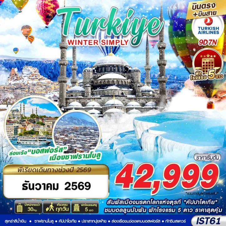 ทัวร์ตุรเคีย WINTER New Year 2027 ล่องเรือบอสฟอรัส 9วัน 7คืน