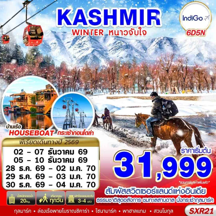 ทัวร์อินเดีย KASHMIR WINTER หนาวจับใจ 6วัน 5คืน