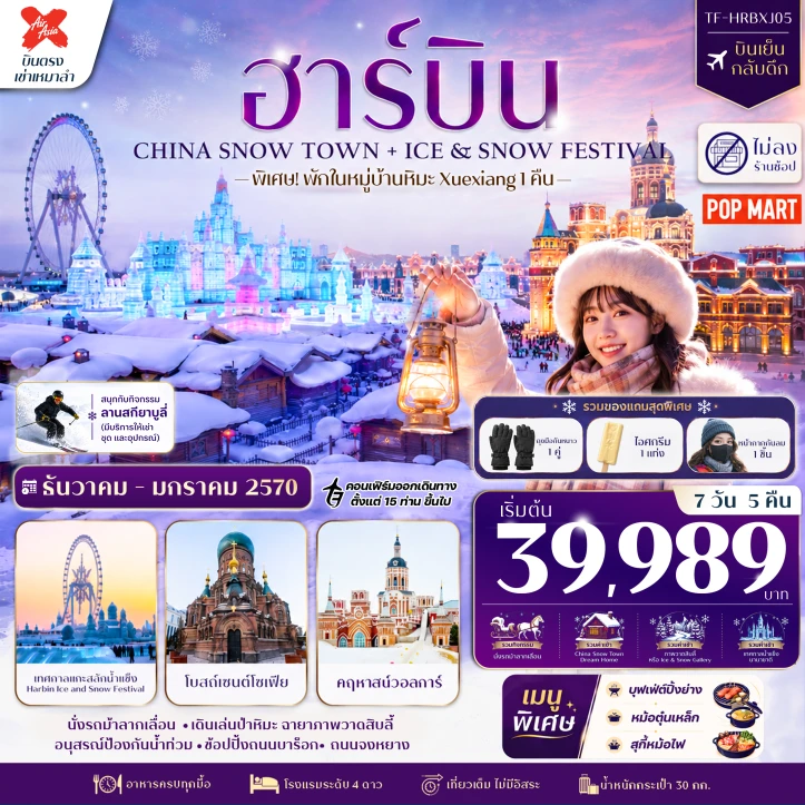ทัวร์จีน บินตรงฮาร์บิน พักหมู่บ้านหิมะ (China Snow Town) ลานสกียาบูลี่ ไม่ลงร้าน 7วัน 5คืน