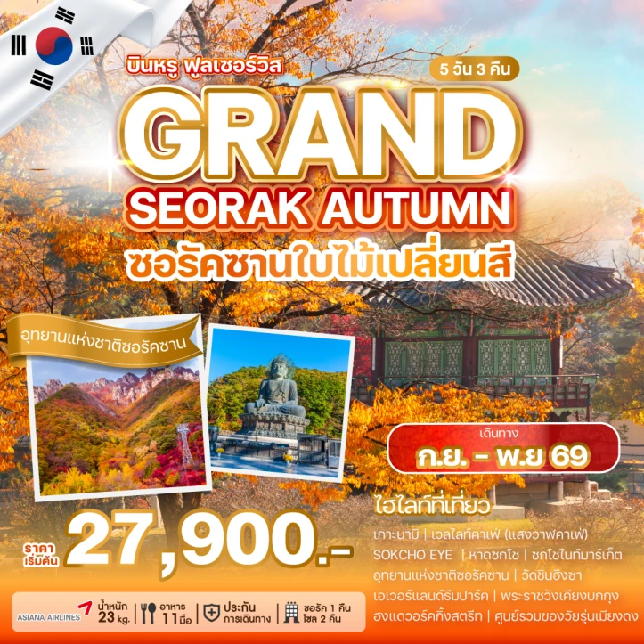 ทัวร์เกาหลี อุทยานแห่งชาติซอรัคซาน Autumn พระราชวังเคียงบกกุง 5วัน 3คืน
