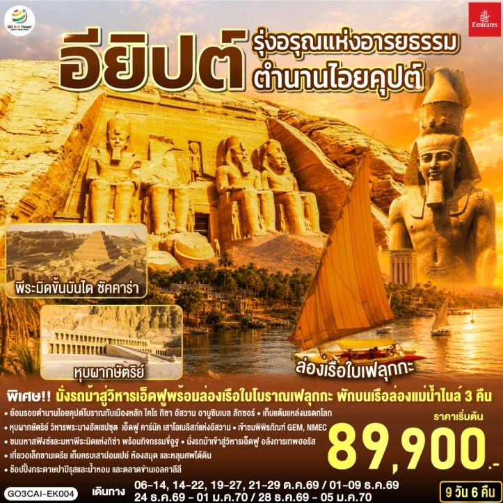 ทัวร์อียิปต์ มหาปิรามิดแห่งกิซ่า พิพิธภัณฑ์แกรนด์อียิปต์ 9 วัน 6 คืน