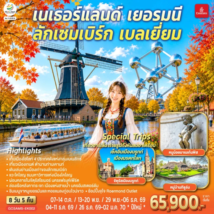 ทัวร์เบเนลักซ์ กังหันหวานละมุน เนเธอร์แลนด์ เยอรมนี ลักเซมเบิร์ก เบลเยี่ยม 8 วัน 5 คืน