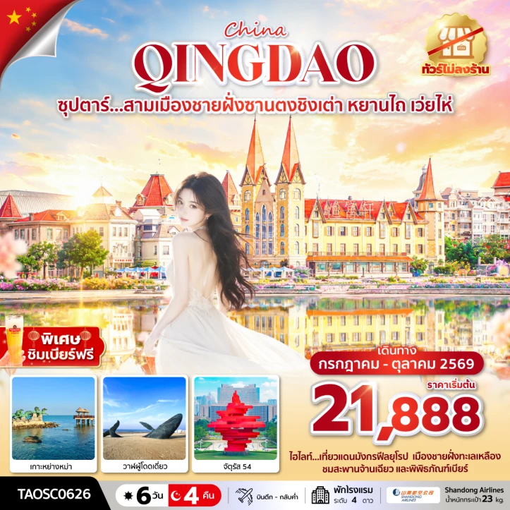 ทัวร์จีน สามเมืองชายฝั่งซานตงชิงเต่า หยานไถ เว่ยไห่ ไม่ลงร้าน 6 วัน 4 คืน