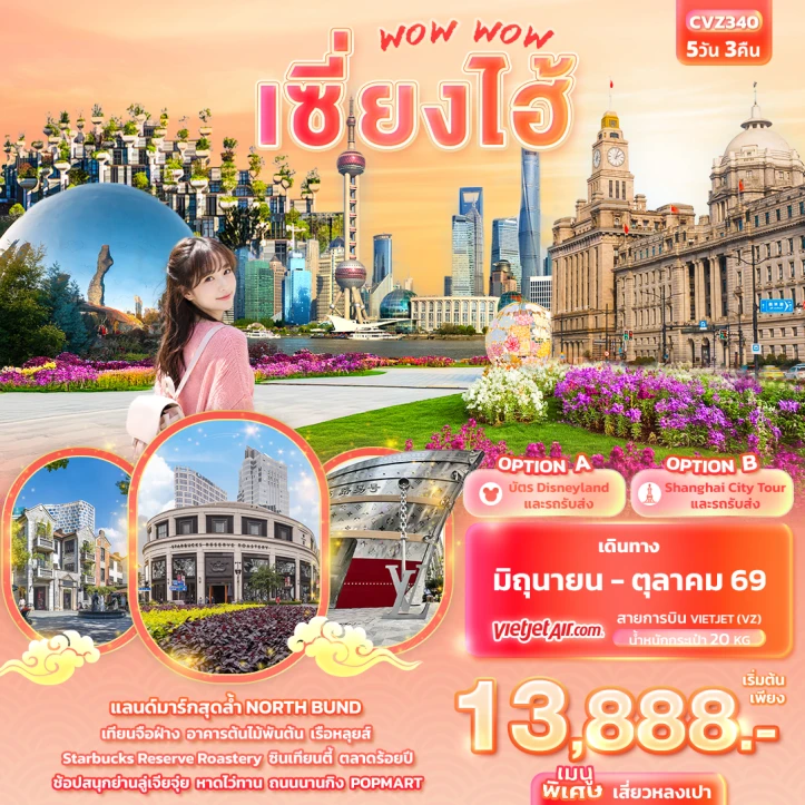 ทัวร์จีน เซี่ยงไฮ้ อาคารต้นไม้พันต้น เรือหลุยส์ หาดไว่ทาน 5วัน 3คืน