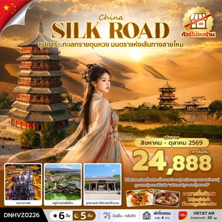 ทัวร์จีน มนตราแห่งเส้นทางสายไหม ทะเลทรายตุนหวง ไม่ลงร้าน 6 วัน 5 คืน