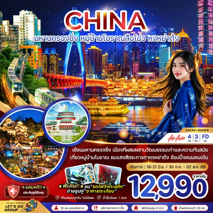 ทัวร์จีน มหานครฉงชิ่ง ลงร้าน หมู่บ้านโบราณสือโข่ว หงหย่าต้ง 4วัน 3คืน