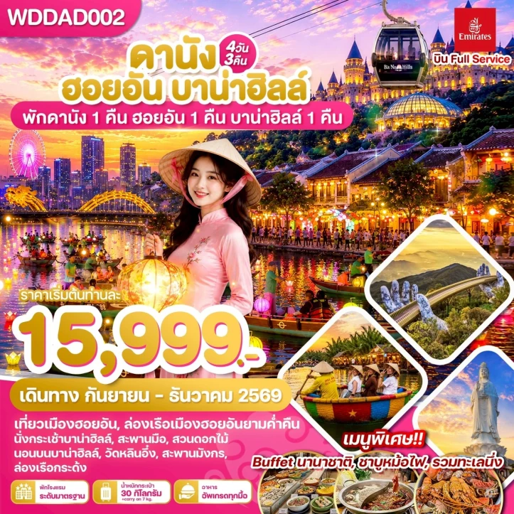 ทัวร์เวียดนามกลาง ดานัง ฮอยอัน (นอนบาน่าฮิลล์1คืน)  4วัน3คืน