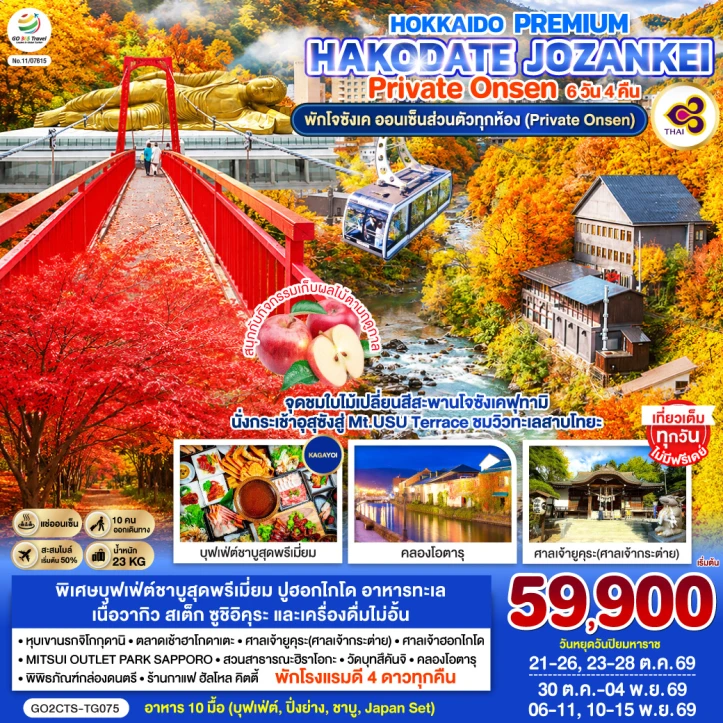 ทัวร์ญี่ปุ่น HOKKAIDO Autumn HAKODATE JOZANKEI Private Onsen 6วัน 4คืน