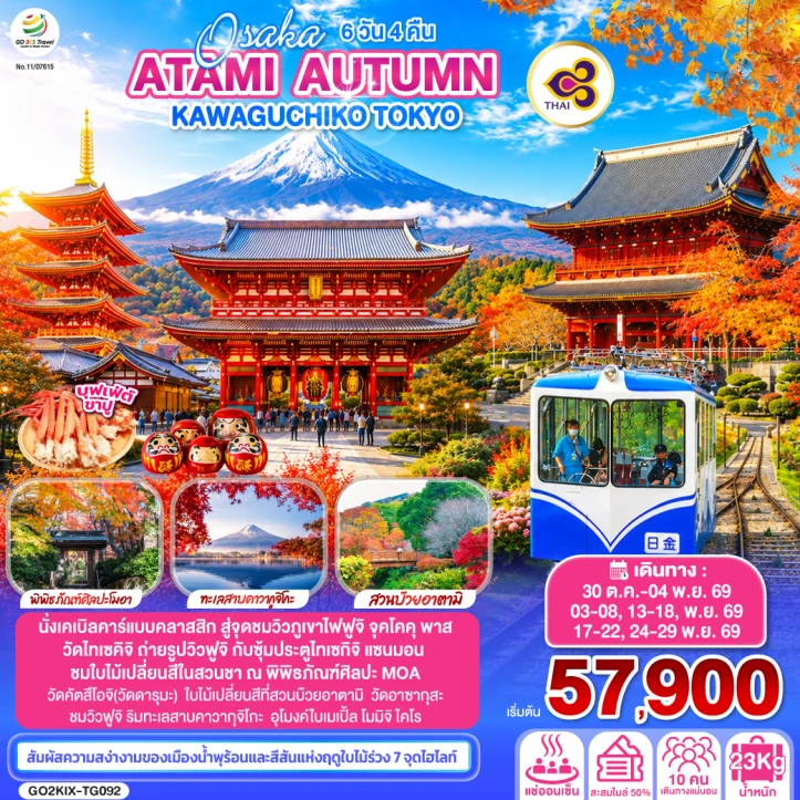 ทัวร์ญี่ปุ่น โอซาก้า ATAMI AUTUMN KAWAGUCHIKO TOKYO 6วัน 4คืน