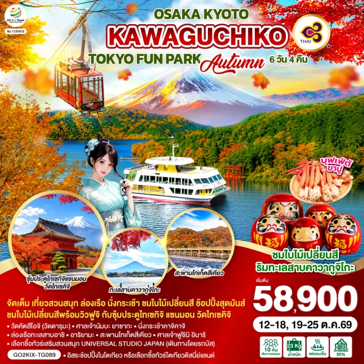 ทัวร์ญี่ปุ่น OSAKA KYOTO KAWAGUCHIKO TOKYO FUN PARK AUTUMN 7วัน 5คืน