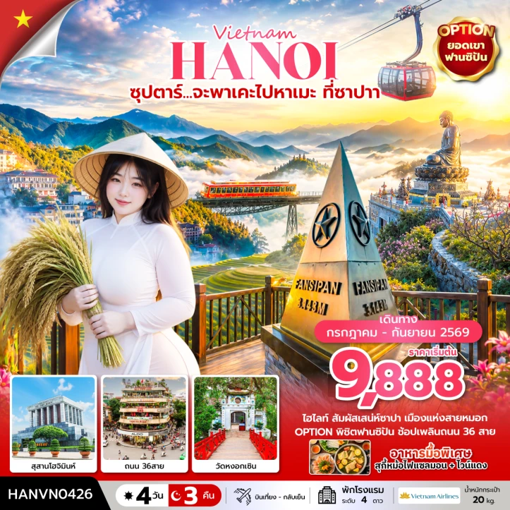 ทัวร์เวียดนามเหนือ ซาปาเมืองแห่งสายหมอก สุสานโฮจิมินห์ 4 วัน 3 คืน