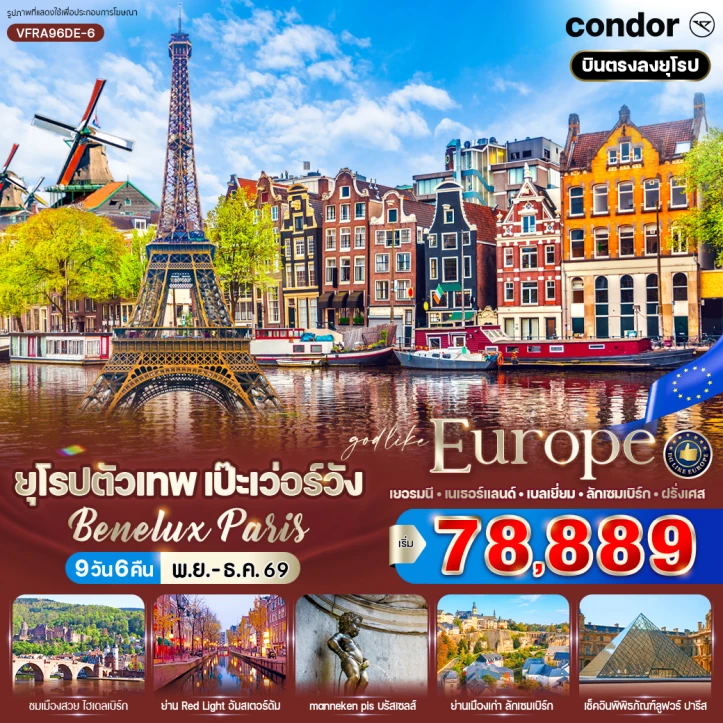 ทัวร์ยุโรป Benelux เยอรมนี เนเธอร์แลนด์ เบลเยี่ยม ลักเซมเบิร์ก ฝรั่งเศส 9วัน 6คืน