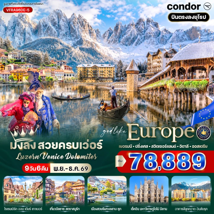ทัวร์ยุโรป เยอรมนี ฝรั่งเศส สวิตเซอร์แลนด์ อิตาลี ออสเตรีย Luzern Venice Dolomites 9 วัน 6 คืน