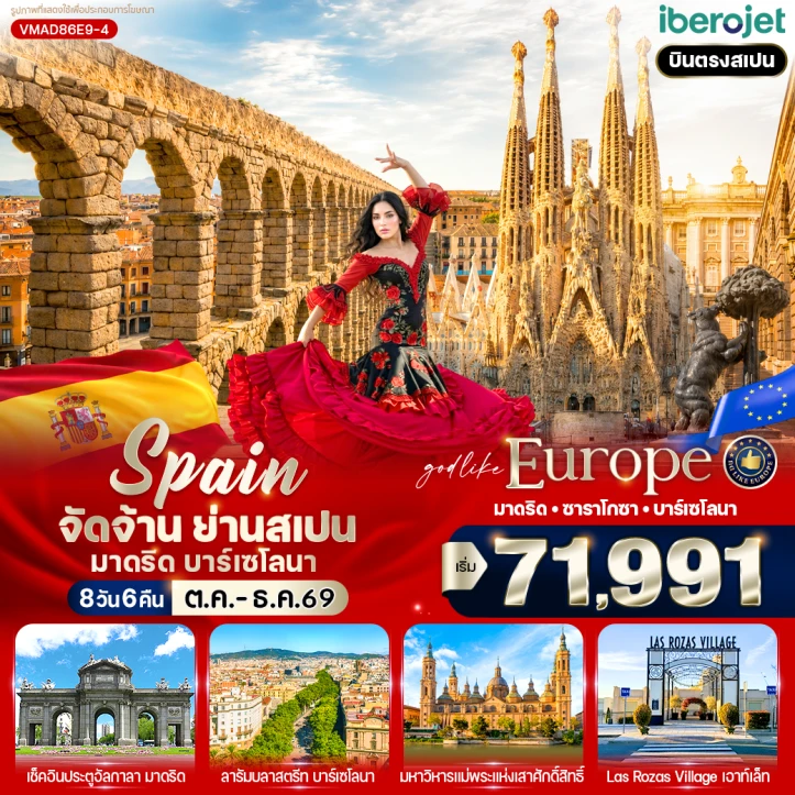 ทัวร์ยุโรป สเปน บินตรงลงมาดริด ซาราโกซา บาร์เซโลนา 8 วัน 6 คืน