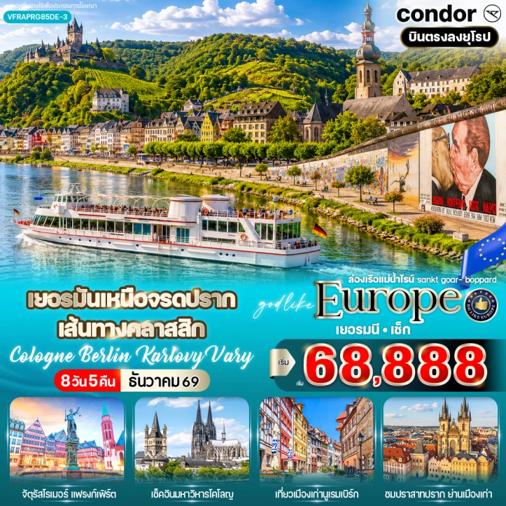 ทัวร์ยุโรป เยอรมนี เช็ก เหนือจรดปราก เส้นทางคลาสสิก Cologne Berlin Karlovy Vary 8 วัน 5 คืน