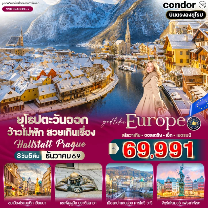 ทัวร์ยุโรปตะวันออก ว้าวไม่พัก สโลวาเกีย ออสเตรีย เช็ก เยอรมนี Hallstatt Prague 8 วัน 5 คืน