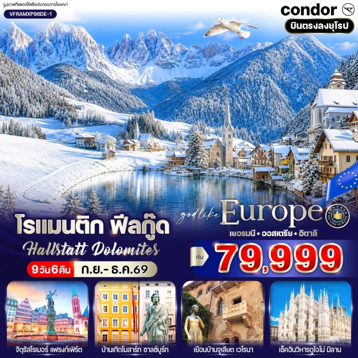 ทัวร์ยุโรป โรแมนติก เยอรมนี ออสเตรีย อิตาลี Hallstatt Dolomites 9 วัน 6 คืน