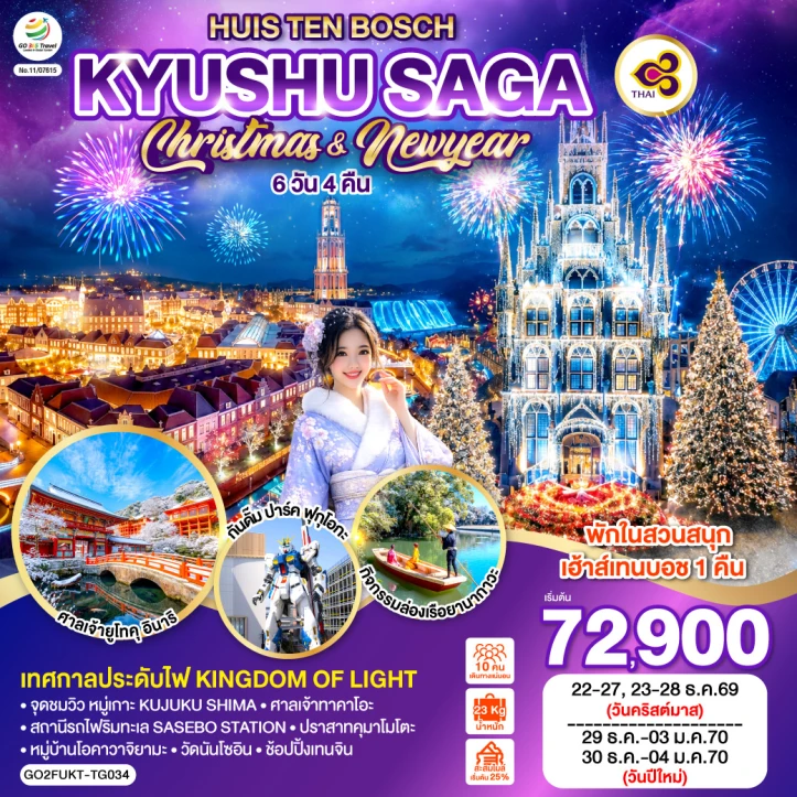 ทัวร์ญี่ปุ่น คิวชู CHRISTMAS And NEW YEAR 2027 SAGA HUIS TEN BOSCH 6วัน 4คืน