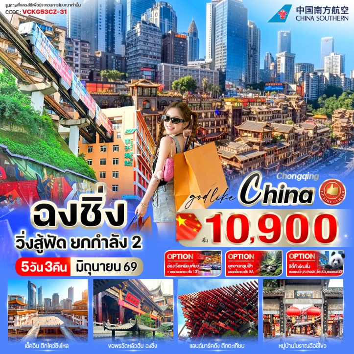 ทัวร์จีน ฉงชิ่ง ตึกตะเกียบ รถไฟทะลุตึก มีฟรีเดย์ 5วัน 3คืน