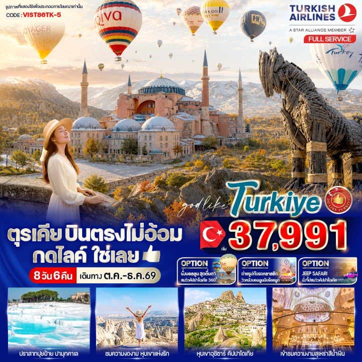 ทัวร์ตุรเคีย บินตรง ปราสาทปุยฝ้าย คัปปาโดเกีย 8 วัน 6 คืน