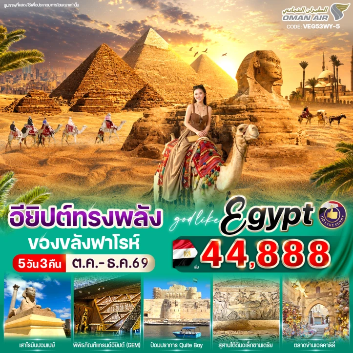 ทัวร์อียิปต์ทรงพลัง ของขลังฟาโรห์ พิพิธภัณฑ์แกรนด์อียิปต์ 5วัน 3คืน