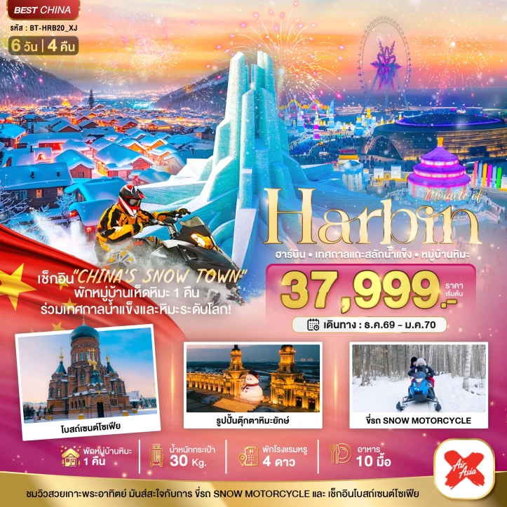 ทัวร์จีน บินตรงฮาร์บิน เทศกาลแกะสลักน้ำแข็ง (พักหมู่บ้านหิมะ 1 คืน) 6วัน 4คืน