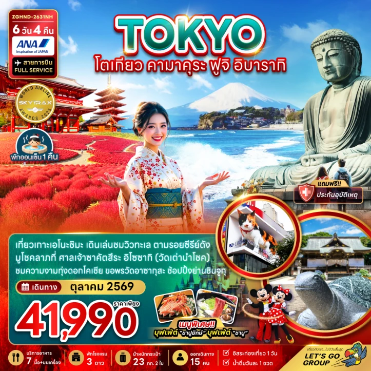 ทัวร์ญี่ปุ่น โตเกียว คามาคุระ ฟูจิ อิบารากิ (มีฟรีเดย์ 1 วัน) 6วัน 4คืน