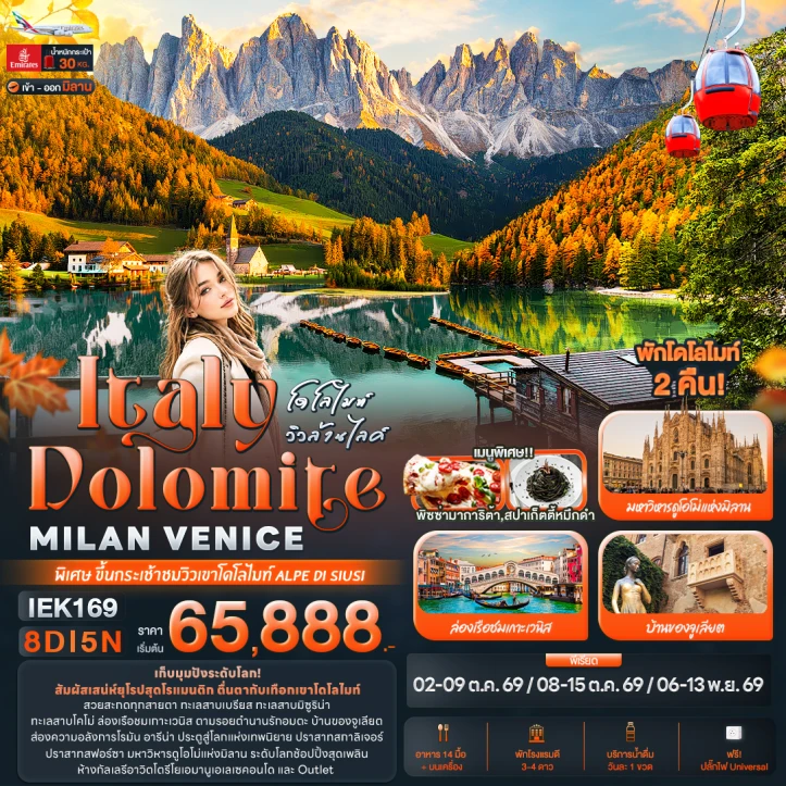 ทัวร์ยุโรป อิตาลี โดโลไมท์ วิวล้านไลค์ Dolomite MILAN VANICE 8วัน 5คืน