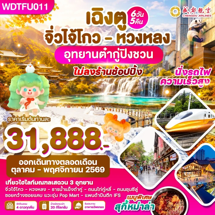 ทัวร์จีน เฉิงตู จิ่วจ้ายโกว หวงหลง อุทยานต๋ากู่ปิงชวน ไม่ลงร้าน 6วัน 5คืน