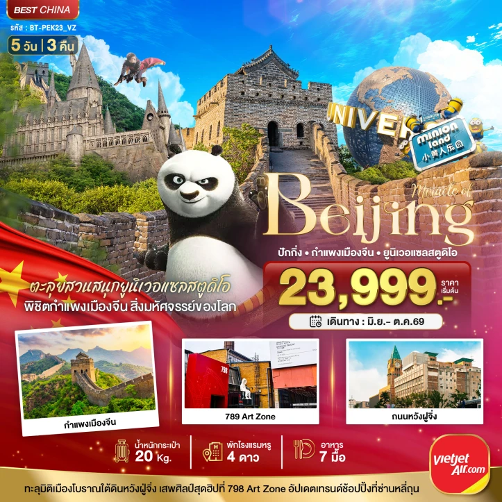 ทัวร์จีน ปักกิ่ง เข้าสวนสนุกยูนิเวอแซลสตูดิโอ กำแพงเมืองจีน 5วัน 3คืน
