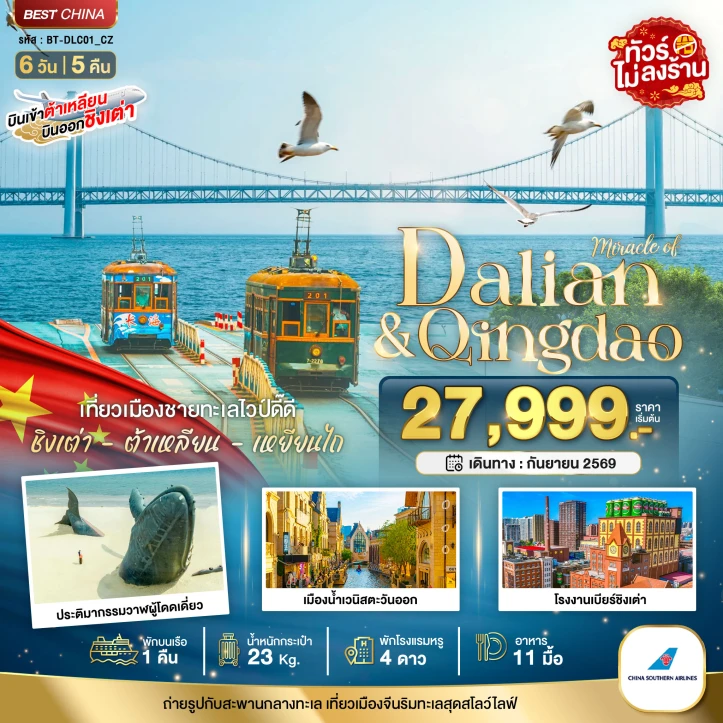 ทัวร์จีน ต้าเหลียน เหยียนไถ ชิงเต่า (พักบนเรือ 1 คืน) ไม่ลงร้าน 6วัน 5คืน