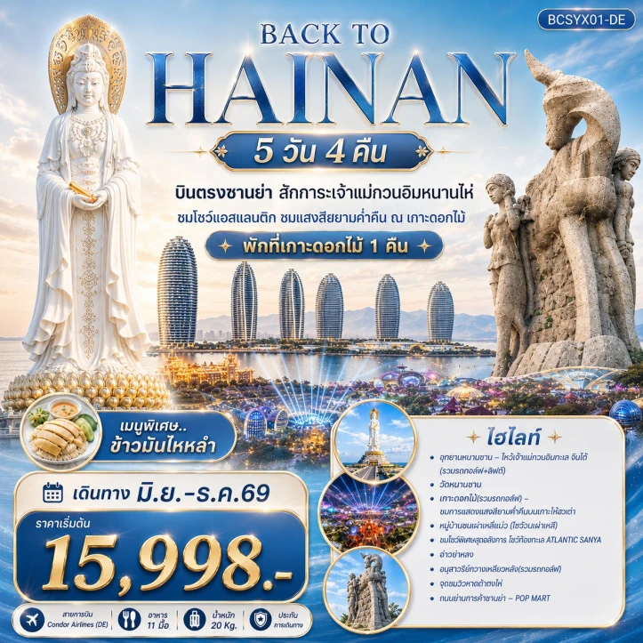 ทัวร์จีน บินตรงซานย่า สักการะเจ้าแม่กวนอิมหนานไห่ 5 วัน 4 คืน