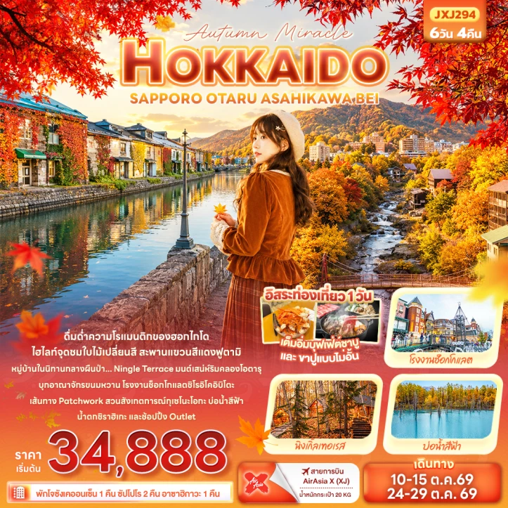 ทัวร์ญี่ปุ่น Autumn HOKKAIDO SAPPORO OTARU ASAHIKAWA BEI 6วัน 4คืน