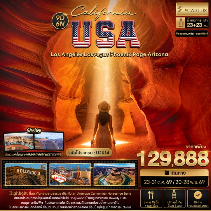 ทัวร์อเมริกา California USA Los Angeles Lasvegus Phoenix Page Arizona 9วัน 6คืน