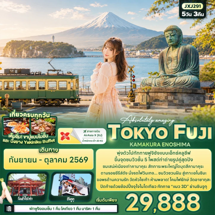 ทัวร์ญี่ปุ่น Amazing โตเกียว ฟูจิ KAMAKURA ENOSHIMA 5วัน 3คืน