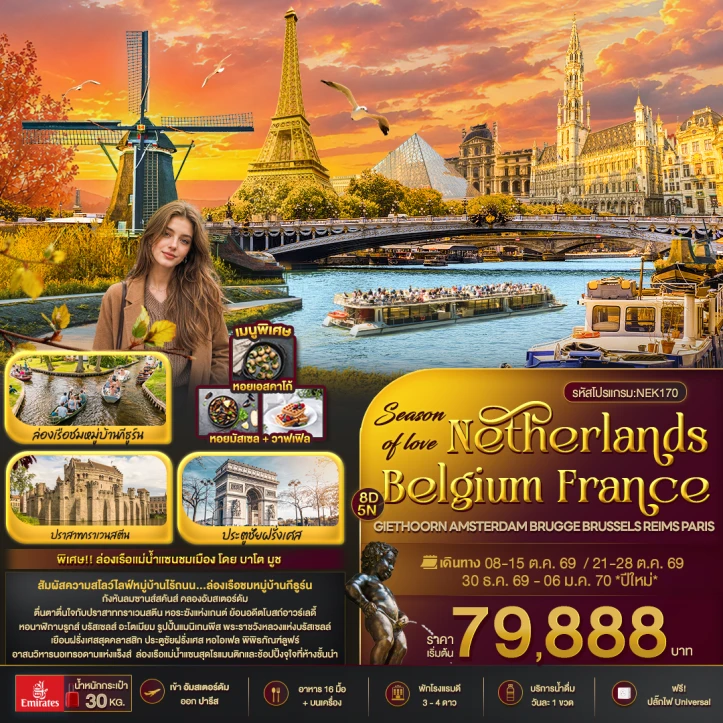 ทัวร์ยุโรป เนเธอร์แลนด์ เบลเยี่ยม ฝรั่งเสส ล่องเรือแม่น้ำแซน 8วัน 5คืน
